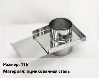 Шибер 115 оцинкованная сталь